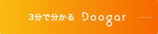3分で分かるDoogar
